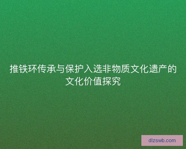 推铁环传承与保护入选非物质文化遗产的文化价值探究