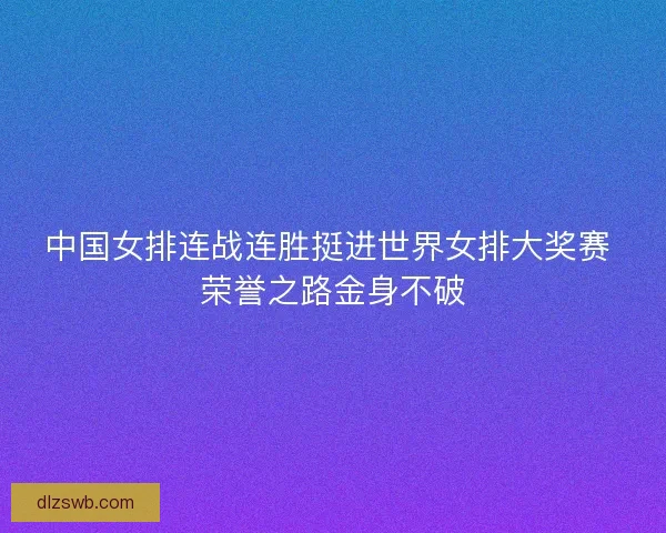 中国女排连战连胜挺进世界女排大奖赛 荣誉之路金身不破